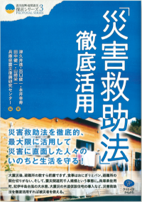 災害救助法」徹底活用』 | 発信記事 | 法学館憲法研究所